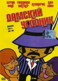 Дамский угодник постер к фильму смотреть онлайн на HD Rezka