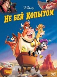 Не бей копытом постер к фильму смотреть онлайн на HD Rezka