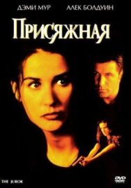 Присяжная постер к фильму смотреть онлайн на HD Rezka