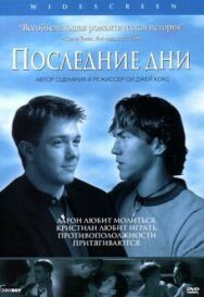 Последние дни постер к фильму смотреть онлайн на HD Rezka