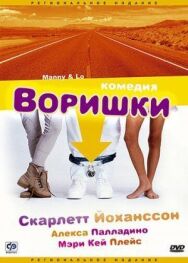 Воришки постер к фильму смотреть онлайн на HD Rezka