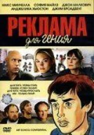 Реклама для гения постер к фильму смотреть онлайн на HD Rezka