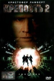 Крепость 2: Возвращение постер к фильму смотреть онлайн на HD Rezka