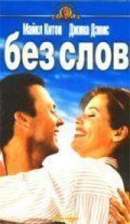 Без слов постер к фильму смотреть онлайн на HD Rezka