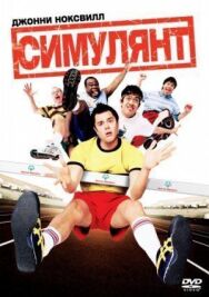 Симулянт постер к фильму смотреть онлайн на HD Rezka