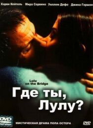 Где ты, Лулу? постер к фильму смотреть онлайн на HD Rezka