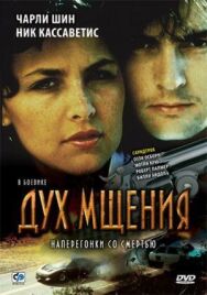 Дух мщения постер к фильму смотреть онлайн на HD Rezka