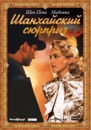 Шанхайский сюрприз постер к фильму смотреть онлайн на HD Rezka