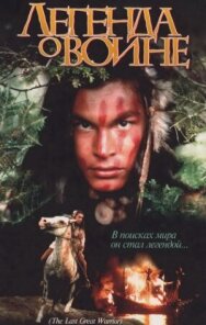 Скванто: Легенда о воине постер к фильму смотреть онлайн на HD Rezka