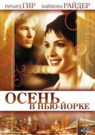 Осень в Нью-Йорке постер к фильму смотреть онлайн на HD Rezka