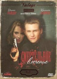 Смертельное влечение постер к фильму смотреть онлайн на HD Rezka