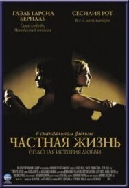 Частная жизнь постер к фильму смотреть онлайн на HD Rezka