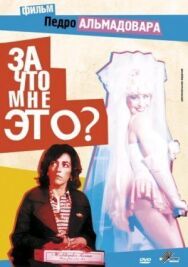 За что мне это? постер к фильму смотреть онлайн на HD Rezka