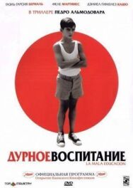 Дурное воспитание постер к фильму смотреть онлайн на HD Rezka