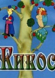 Кикос постер к фильму смотреть онлайн на HD Rezka