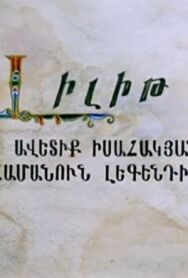 Лилит постер к фильму смотреть онлайн на HD Rezka