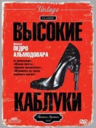 Высокие каблуки постер к фильму смотреть онлайн на HD Rezka
