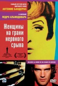 Женщины на грани постер к фильму смотреть онлайн на HD Rezka