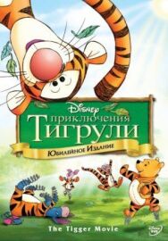 Приключения Тигрули постер к фильму смотреть онлайн на HD Rezka