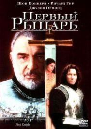 Первый рыцарь постер к фильму смотреть онлайн на HD Rezka