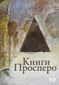 Книги Просперо постер к фильму смотреть онлайн на HD Rezka