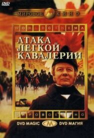 Атака легкой кавалерии постер к фильму смотреть онлайн на HD Rezka