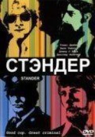 Стандер постер к фильму смотреть онлайн на HD Rezka