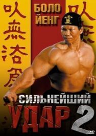 Сильнейший удар 2 постер к фильму смотреть онлайн на HD Rezka