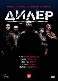 Дилер постер к фильму смотреть онлайн на HD Rezka