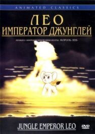 Лео: Император джунглей постер к фильму смотреть онлайн на HD Rezka