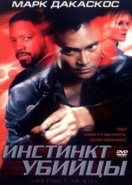 Инстинкт убийцы постер к фильму смотреть онлайн на HD Rezka