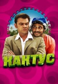 Кактус постер к фильму смотреть онлайн на HD Rezka