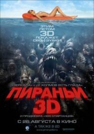 Пираньи 3D постер к фильму смотреть онлайн на HD Rezka