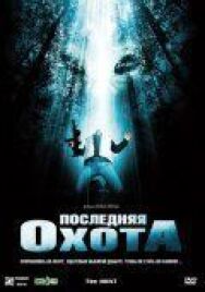 Последняя охота постер к фильму смотреть онлайн на HD Rezka