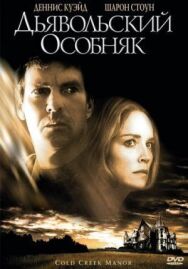 Дьявольский особняк постер к фильму смотреть онлайн на HD Rezka