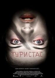 Туристас постер к фильму смотреть онлайн на HD Rezka