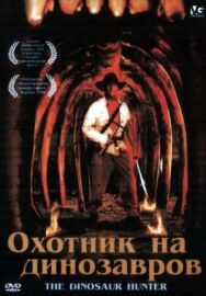 Охотник на динозавров постер к фильму смотреть онлайн на HD Rezka