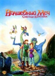 Волшебный меч: Спасение Камелота постер к фильму смотреть онлайн на HD Rezka