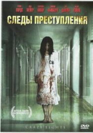 Следы преступления постер к фильму смотреть онлайн на HD Rezka