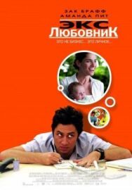 Экс-любовник постер к фильму смотреть онлайн на HD Rezka