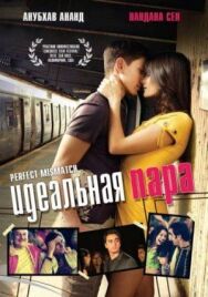Идеальная пара постер к фильму смотреть онлайн на HD Rezka