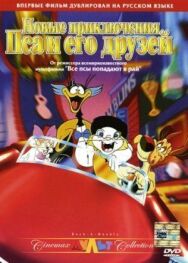 Новые приключения Пса и его друзей постер к фильму смотреть онлайн на HD Rezka