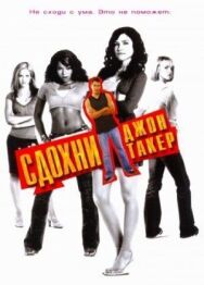 Сдохни, Джон Такер! постер к фильму смотреть онлайн на HD Rezka