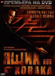 Ящик Ковака постер к фильму смотреть онлайн на HD Rezka