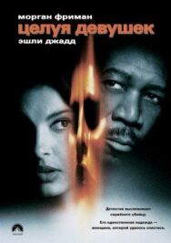Целуя девушек постер к фильму смотреть онлайн на HD Rezka