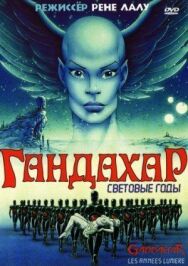 Гандахар. Световые годы постер к фильму смотреть онлайн на HD Rezka
