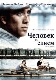 Человек в синем постер к фильму смотреть онлайн на HD Rezka