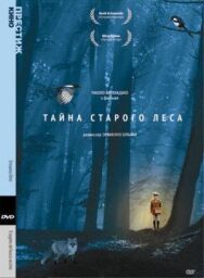 Тайна старого леса постер к фильму смотреть онлайн на HD Rezka