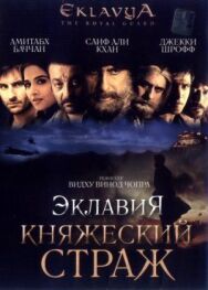 Эклавия — княжеский страж постер к фильму смотреть онлайн на HD Rezka