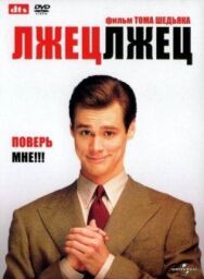 Лжец, лжец постер к фильму смотреть онлайн на HD Rezka